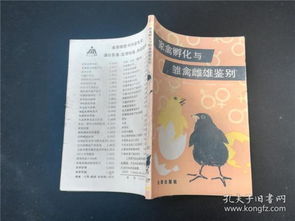 家禽孵化与雏禽雌雄鉴别