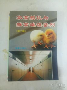 家禽孵化与雏禽雌雄鉴别 第二版